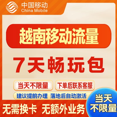 移动国际越南漫游流量包7天不限量 达量降速 境外流量包无需换卡