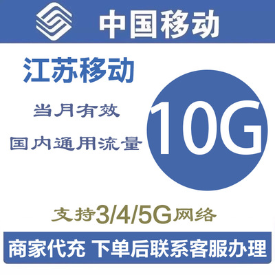 江苏移动流量10GB3/4/5G全国通用手机流量叠加包中国移动当月有效