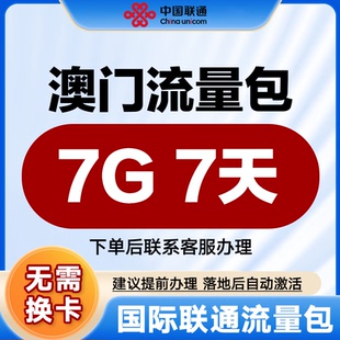 中国联通国际漫游流量 澳门7天7G流量充值境外上网流量包无需换卡
