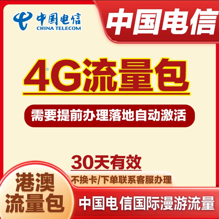 中国电信境外流量香港澳门漫游流量包无需换卡4G30天有效港澳流量图片
