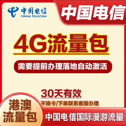 中国电信境外流量香港澳门漫游流量包无需换卡4G30天有效港澳流量