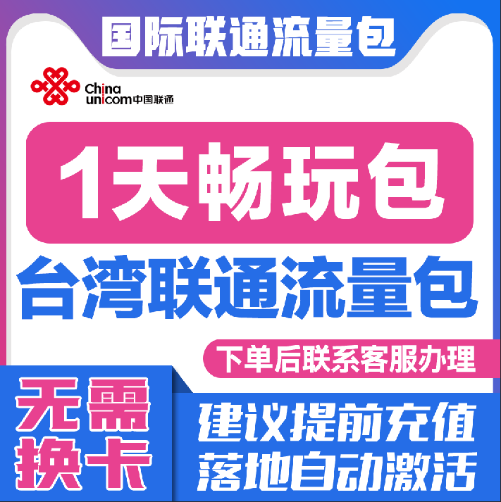 中国联通国际漫游台湾1天流量充值1日境外上网流量包无需换卡S
