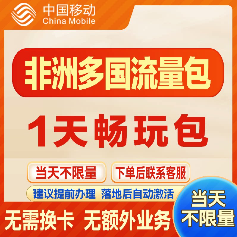 移动国际非洲多国 境外漫游流量包1天不限量 达量降速无需换卡