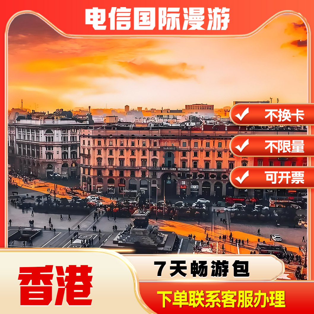 中国电信境外流量香港漫游流量包无需换卡7天联系客服办理快速到图片