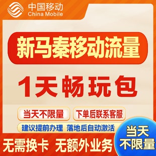 移动国际新马泰漫游流量包1天不限量 达量降速境外流量包无需换卡