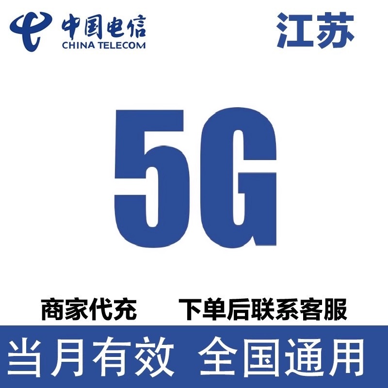中国电信江苏流量充值5GB流量包4/5G全国通用流量包当月有效