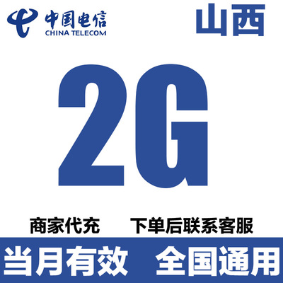 山西电信流量充值2GB流量包4G5G全国通用流量叠加油包当月有效