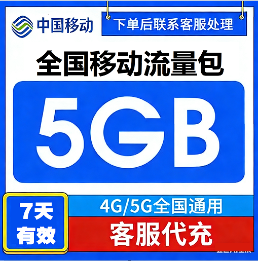 中国移动流量充值5GB7天有效流量包3/4/5G全国通用流量叠加油包Q