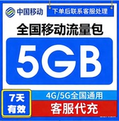 中国移动流量充值5GB7天有效流量包3 5G全国通用流量叠加油包Q