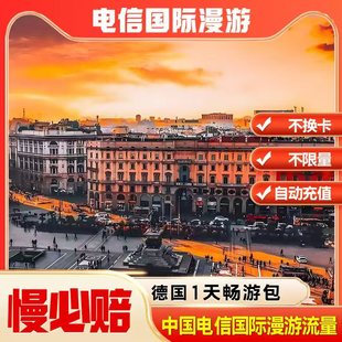 中国电信境外流量德国漫游流量包无需换卡1天 自动充值慢必赔权益