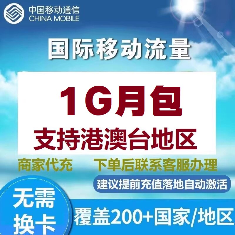 香港澳门移动流量充值1G流量国际漫游中国移动台无需换卡自动激活