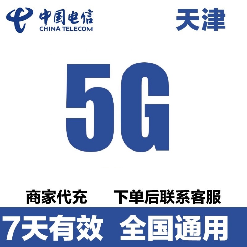 天津电信流量手机充值5GB全国通用4G5G流量叠加油包7天有效
