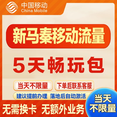 移动国际新马泰漫游流量包5天不限量 达量降速境外流量包无需换卡