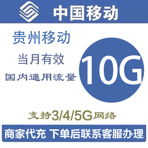 贵州移动流量充值10G中国移动流量加油包全国通用流量当月有效