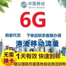 香港澳门移动流量充值1天6G流量国际漫游中国移动无需换卡自动激