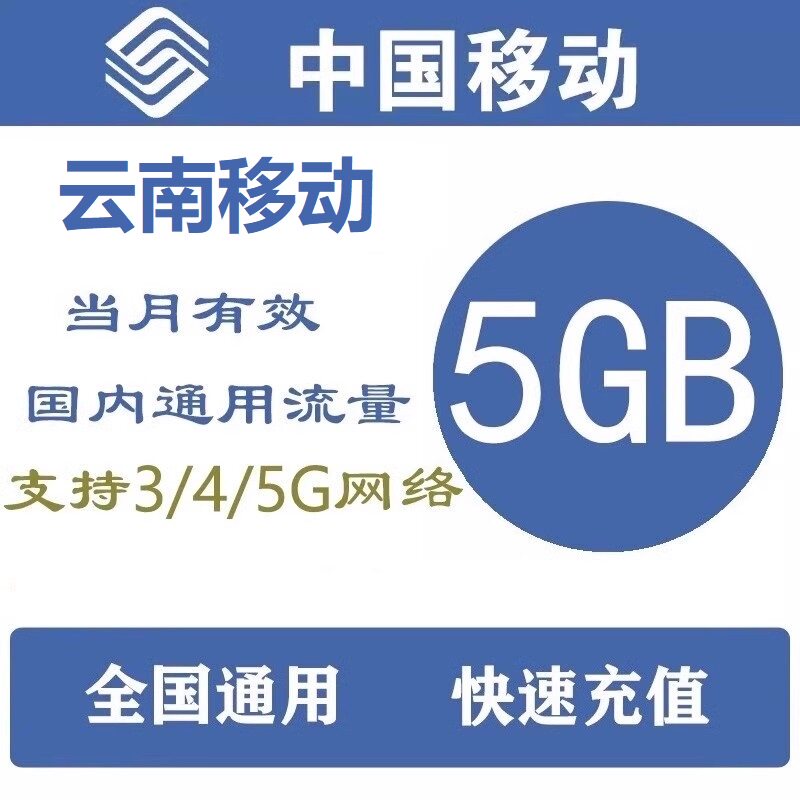 云南移动全国流量5GB包加油包流量包流量充值全国通用当月有效