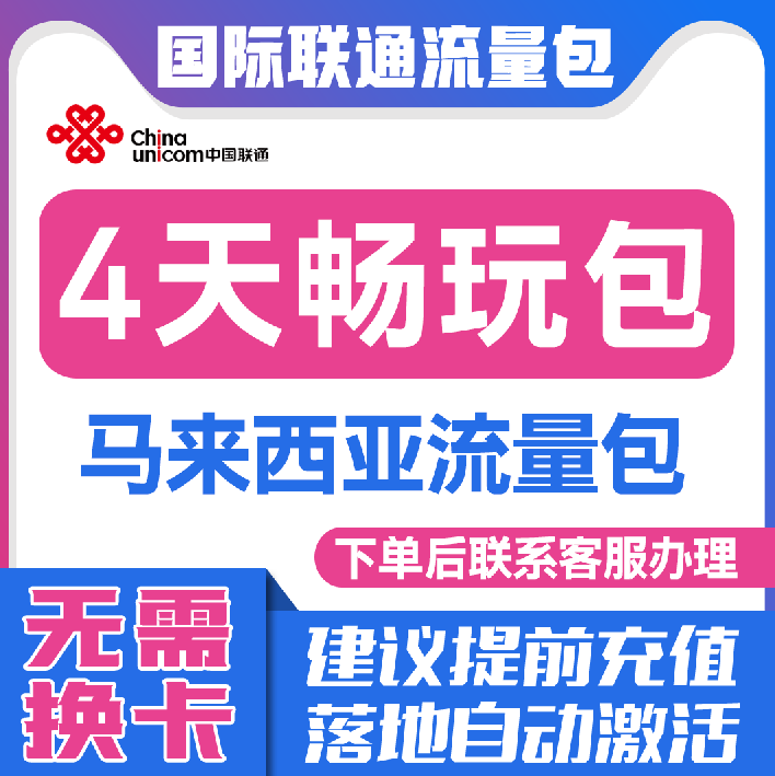 中国联通国际漫游马来西亚4天流量充值4日境外上网流量包无需换卡