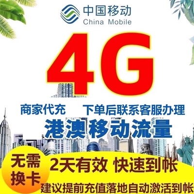 香港澳门移动流量充值4G2天不限速国际漫游境外流量无需换卡国际S