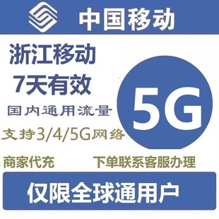 浙江移动流量充值5G加油包7天有效流量包手机流量全球通4G5G可叠
