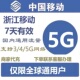 浙江移动流量充值5G加油包7天有效流量包手机流量全球通4G5G可叠