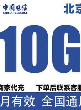 北京电信流量充值10GB流量包3G4G5G全国通用流量叠加油包当月有效