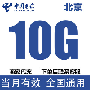 北京电信流量充值10GB流量包3G4G5G全国通用流量叠加油包当月有效
