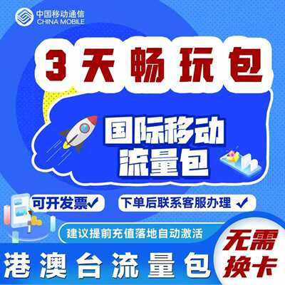 中国移动国际漫游香港澳门台流量充值3天畅玩包境外流量无需换卡