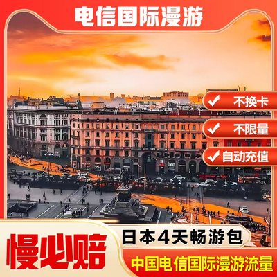 中国电信境外流量日本漫游流量包无需换卡4天 自动充值慢必赔权益