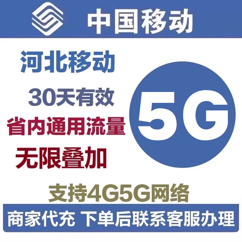 河北移动省内流量5GB包加油包流量包流量充值通用当月有效