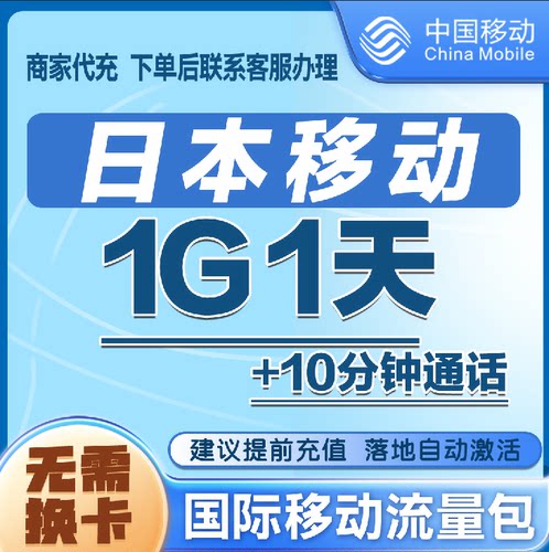 日本漫游流量包1天1G包