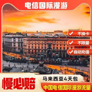 中国电信境外马来西亚漫游流量包无需换卡4天 自动充值慢必赔权益