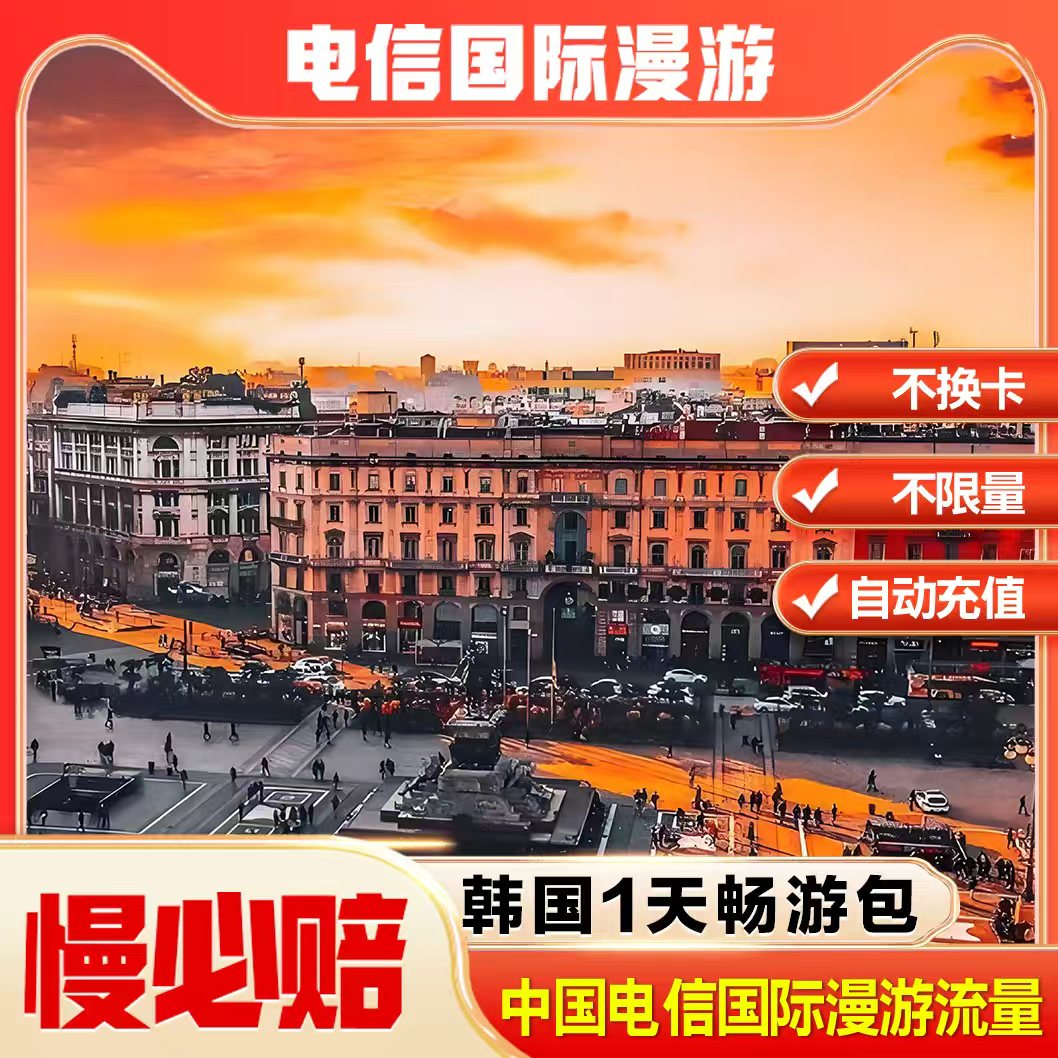韩国漫游流量1天包