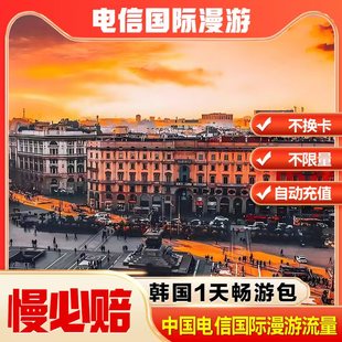 中国电信境外流量韩国漫游流量包无需换卡1天 自动充值慢必赔权益