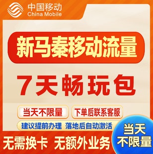 移动国际新马泰漫游流量包7天不限量 达量降速境外流量包无需换卡