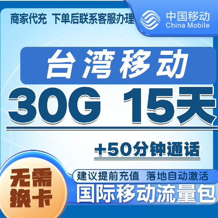 台湾漫游流量包30G15天