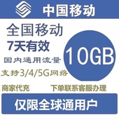 全国移动充值流量10G叠加包全国通用4G5G手机移动流量包7天有效Q