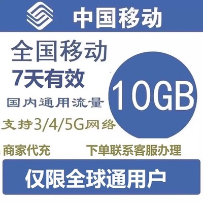 全国移动充值流量10G叠加包全国通用4G5G手机移动流量包7天有效Q