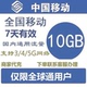 全国移动充值流量10G叠加包全国通用4G5G手机移动流量包7天有效Q