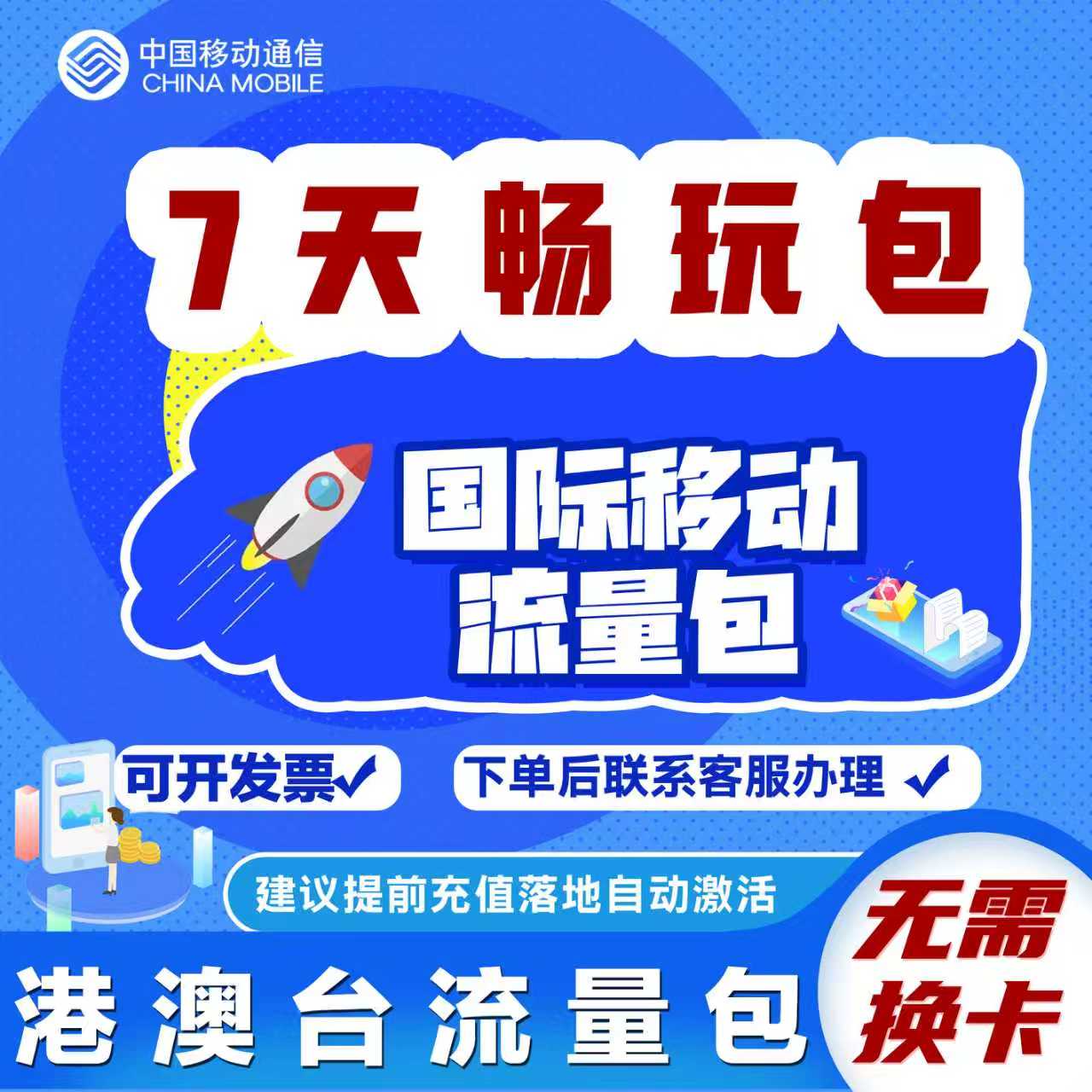 中国移动国际漫游香港澳门台流量充值7天畅玩包境外流量无需换卡