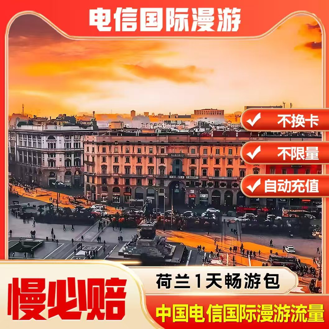 荷兰漫游流量包1天