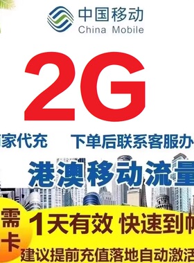 香港澳门移动流量充值1天2G流量国际漫游中国移动无需换卡自动激S