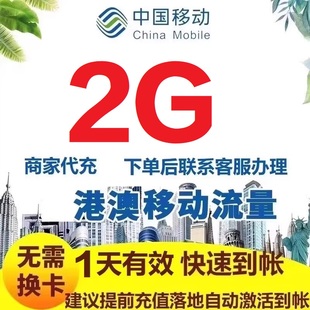 香港澳门移动流量充值1天2G流量国际漫游中国移动无需换卡自动激S