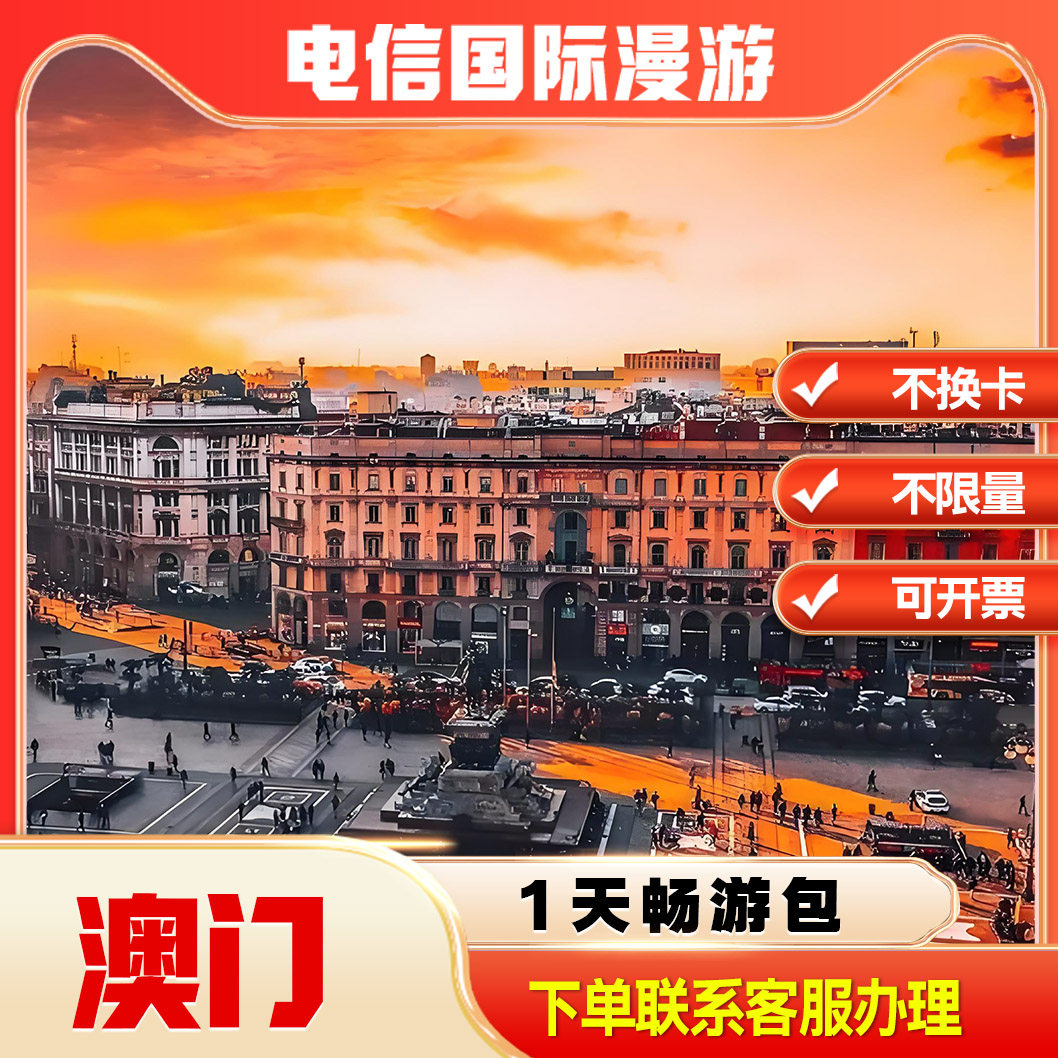 中国电信境外流量澳门漫游流量包无需换卡1天 联系客服办理快速到图片
