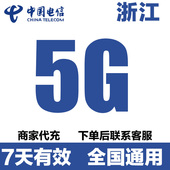 浙江电信流量充值5G支持手机4G5G网络全国通用冲流量7天有效