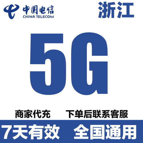 浙江电信流量充值5G支持手机4G5G网络全国通用冲流量7天有效