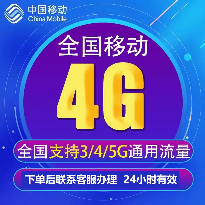 全国移动手机流量充值4GB全国流量通用加油日包 24小时有效Q