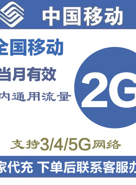 全国移动充值流量2G叠加包全国通用4G5G手机移动流量包当月有效Q