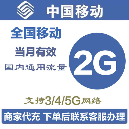 全国移动充值流量2G叠加包全国通用4G5G手机移动流量包当月有效Q
