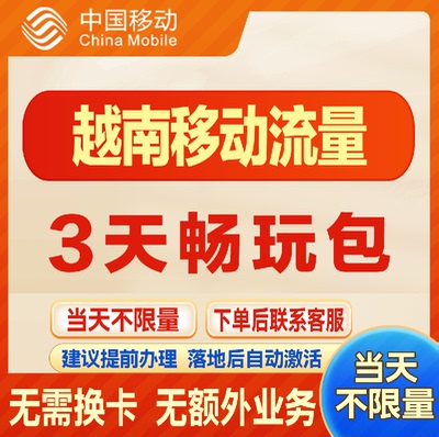 移动国际越南漫游流量包3天不限量 达量降速 境外流量包无需换卡