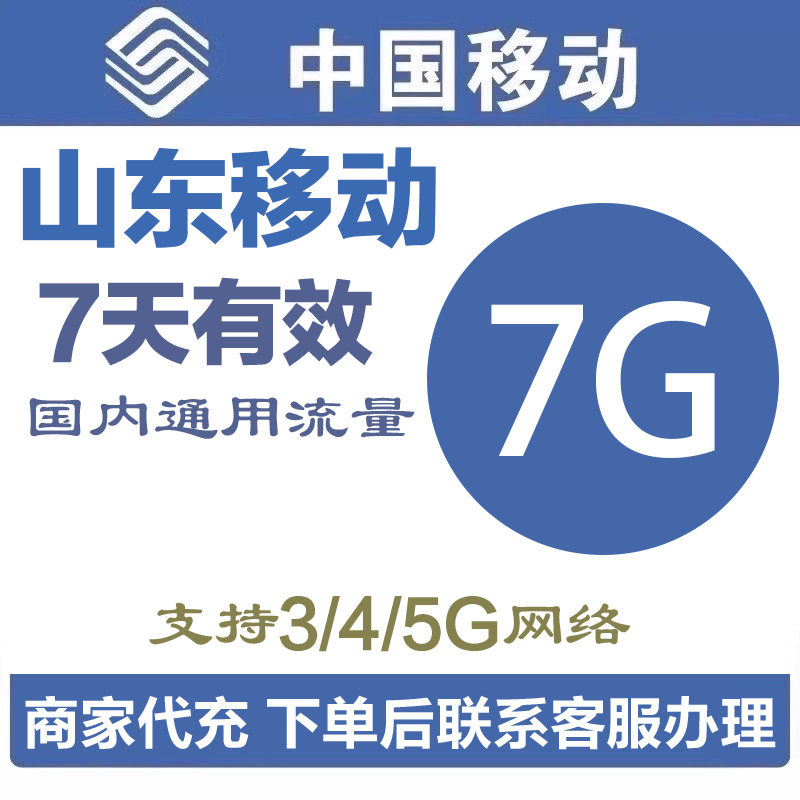 山东移动特价流量充值7GB手机流量包快充4G5G手机通用 7天有效图片